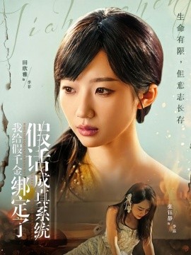 我给假千金绑定了假话成真系统（81集）毛致远＆田欣雅 (2026)-58创客