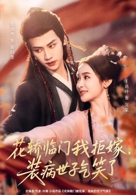 花轿临门我拒嫁，装病世子气笑了（107集）张洪鸣＆王蔼玲 (2026)-58创客