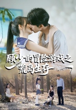 顾少的冒险游戏之荒岛生存（41集）郭俊男＆宋佳恩 (2026)-58创客