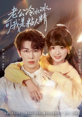 老公冷冰冰，可我是粘人精（80集）严子贤＆莉莉崽2026)-58创客