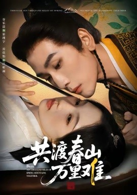 共渡春山万里难（49集）谷乐晨＆雷佳怡 (2026)-58创客