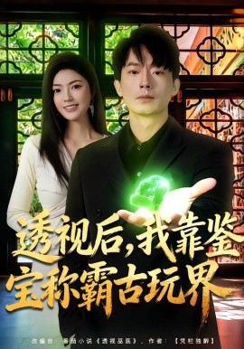 透视后，我靠鉴宝称霸古玩界（80集）邵迪&程昱泓 (2026)-58创客