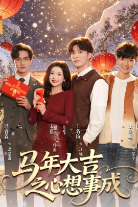 马年大吉之心想事成（80集）王名扬＆宋禧 (2026)-58创客