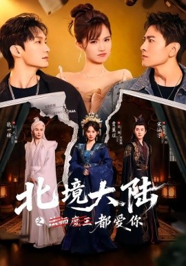 北境大陆之都爱你（78集）贾翼瑄＆宋涵宇 (2026)-58创客