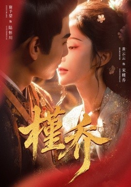 槿乔（48集）谢予望＆黄云云 (2026)-58创客