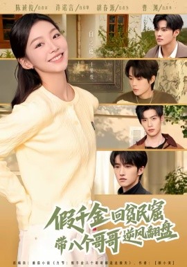 假千金回贫民窟，带八个哥哥逆风翻盘（70集）王馨悦＆屈浩宇 (2026)-58创客