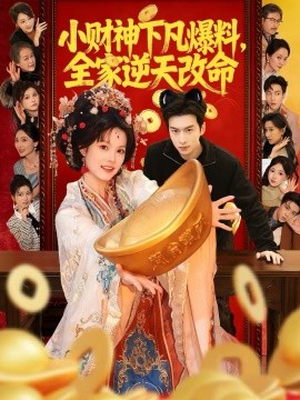 小财神下凡爆料，全家逆天改命（83集）苏子浠＆张昊旸 (2026)-58创客