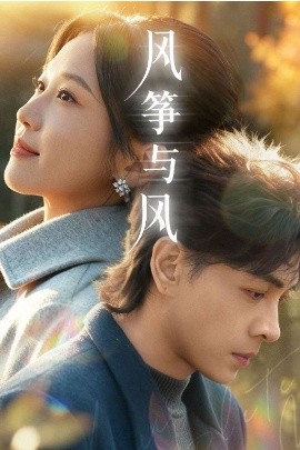 风筝与风（70集）洪尧＆尤洋 (2026)-58创客