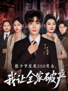 假少爷发我250奖金，我让全家破产（60集）沈玥折＆辰星 (2026)-58创客