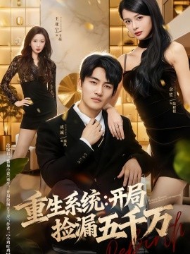 重生系统：开局捡漏五千万（70集）成诚＆余笙 (2026)-58创客
