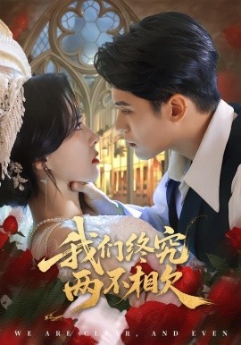 我们终究两不相欠（53集）师子寻＆李梦媛 (2026)-58创客