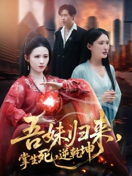 吾妹归来，掌生死，逆乾坤＆吾妹归来掌生死逆乾坤（66集）书雪漫＆李钧浩 (2026)-58创客