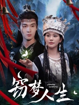 窃梦人生(51集)韩悦&郑子健 (2026)-58创客