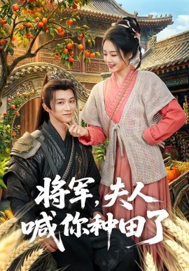 将军，夫人喊你种田了（80集）陈外＆胡少琛 (2026)-58创客