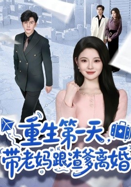 重生第一天，带老妈跟渣爹离婚（61集）白素素 (2026)-58创客