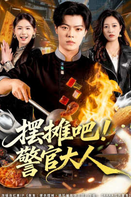 摆摊吧！警官大人（80集）张艺文＆付琳琅 (2026)-58创客