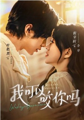 我可以咬你吗（76集）叶皓然＆侯呈玥 (2026)-58创客