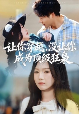 让你穿越，没让你成为顶级狂枭（80集）雷佳怡&刘湛桦 (2026)-58创客