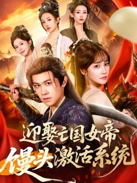 迎娶亡国女帝，馒头激活系统（75集）陈景霖＆赵菲 (2026)-58创客