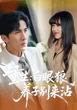 重生：白眼狼养子别来沾（80集）许超&岳桐&白巧 (2026)-58创客