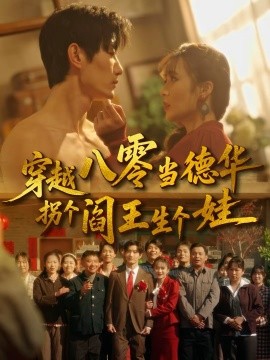 穿越八零当德华拐个阎王生个娃（80集）刘美娜＆谢熠柯 (2026)-58创客