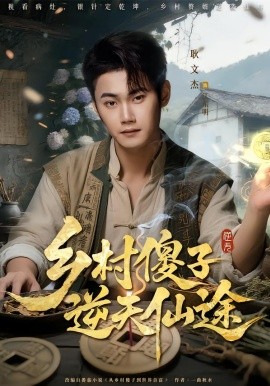 乡村傻子逆天仙途（80集）耿文杰&雨润 (2026)-58创客