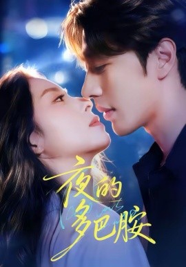 夜的多巴胺（74集）俞棣＆陆文欣 (2026)-58创客