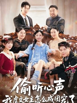 偷听心声我虐文女主怎么成团宠了(74集)王皓阳&马菲 (2026)-58创客