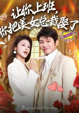 让你上班，你把美女总裁娶了（76集）万鑫＆杨沐蒽 (2026)-58创客
