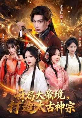 开局大帝境，打造太古神宗（83集）张玉忱＆张蓝月 (2026)-58创客