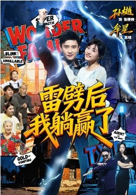 雷劈后我躺赢了（70集）孙樾＆牟星 (2026)-58创客