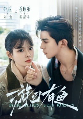 游刃有鱼（59集）乔佳乐&李汝 (2026)-58创客