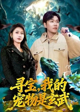 寻宝，我的宠物是玄武（105集）张如意＆刘晨宇 (2026)-58创客