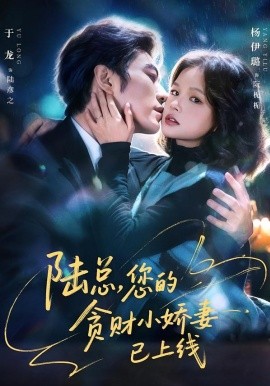 陆总，您的贪财小娇妻已上线（80集）于龙＆杨咩咩 (2026)-58创客