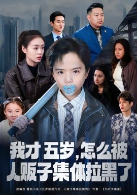 我才五岁，怎么被人贩子集体拉黑了（64集）李晓通&张敬曦 (2026)-58创客