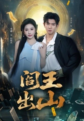 阎王出山（72集）华越＆于介平 (2026)-58创客