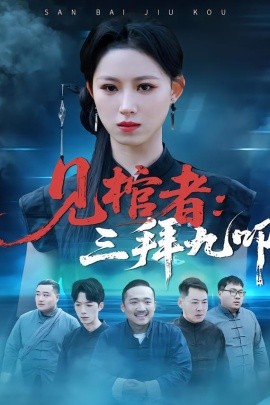 见棺者：三拜九叩（35集）王曦玥＆王舒睿 (2026)-58创客