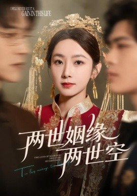 两世姻缘两世空（62集）孟嘉鑫＆魏天浩 (2026)-58创客