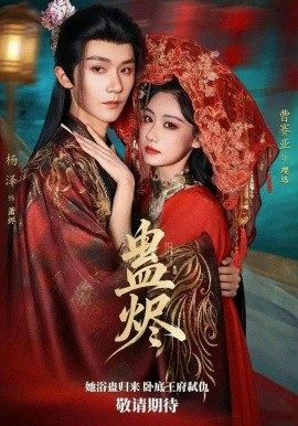 蛊烬（80集）杨泽＆曹赛亚 (2026)-58创客