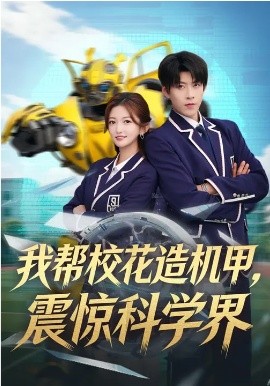 我帮校花造机甲,震惊科学界(61集)张晗&王为洋 (2026)-58创客