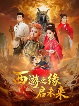 西游之缘启未来（30集）李茜颜＆曹忆 (2026)-58创客