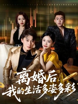 离婚后，我的生活多姿多彩（64集）李诗林＆戴金麟 (2026)-58创客