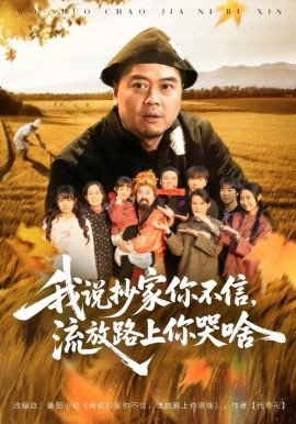 我说抄家你不信，流放路上你哭啥（80集）谭淳兮&高昕 (2026)-58创客