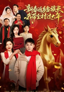 新春返乡当族长，我带全村过大年（80集）尹竹＆吕岳 (2026)-58创客