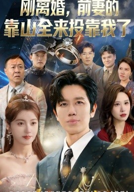 刚离婚，前妻的靠山全来投靠我了（80集）李懿天＆陈馨雨＆任苒 (2026)-58创客