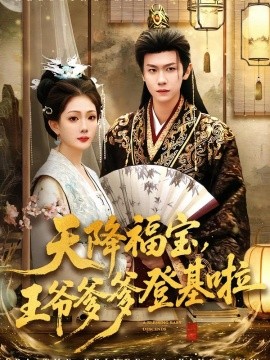 天降福宝，王爷爹爹登基啦（66集）陈杰克＆黄雨婷 (2026)-58创客