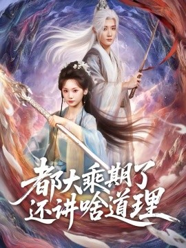 都大乘期了还讲啥道理（82集）江宇顺＆马珺珂 (2026)-58创客