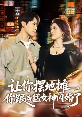 让你摆地摊，你跟凶猛女神闪婚了（73集）张耀玮&汪芷萱 (2026)-58创客