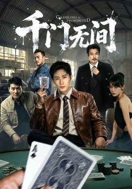 千门无间（60集）王凯沐＆何蕾 (2026)-58创客