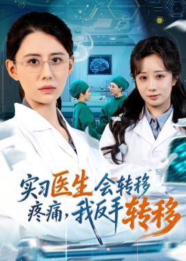 实习医生会转移疼痛，我反手转移（75集）徐香颖＆刘琦枫 (2026)-58创客